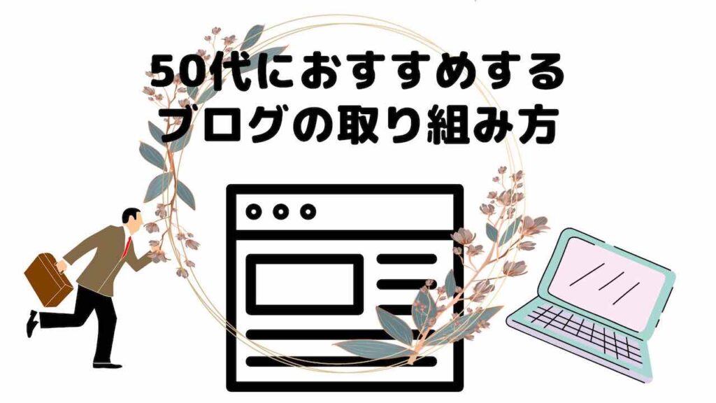 50代におすすめするブログの取り組み方