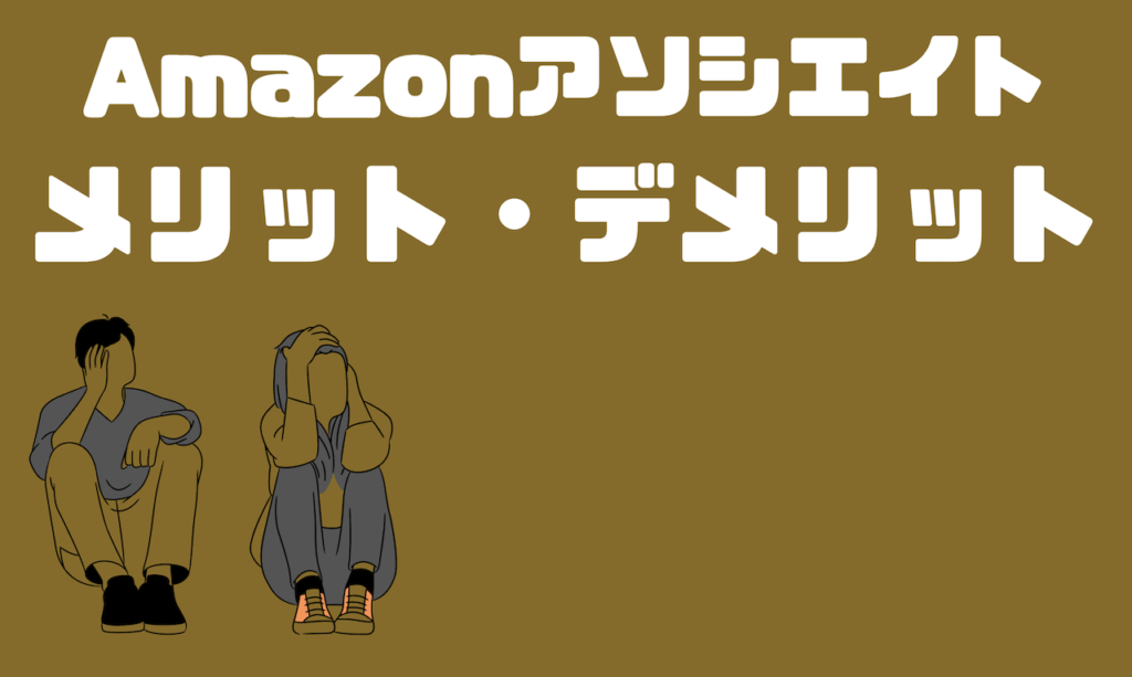 Amazonアソシエイトメリット・デメリット